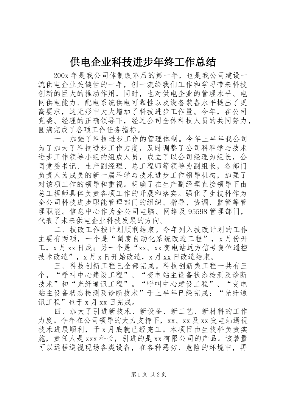 供电企业科技进步年终工作总结_第1页