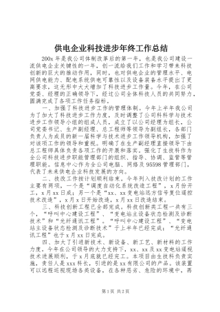 供电企业科技进步年终工作总结