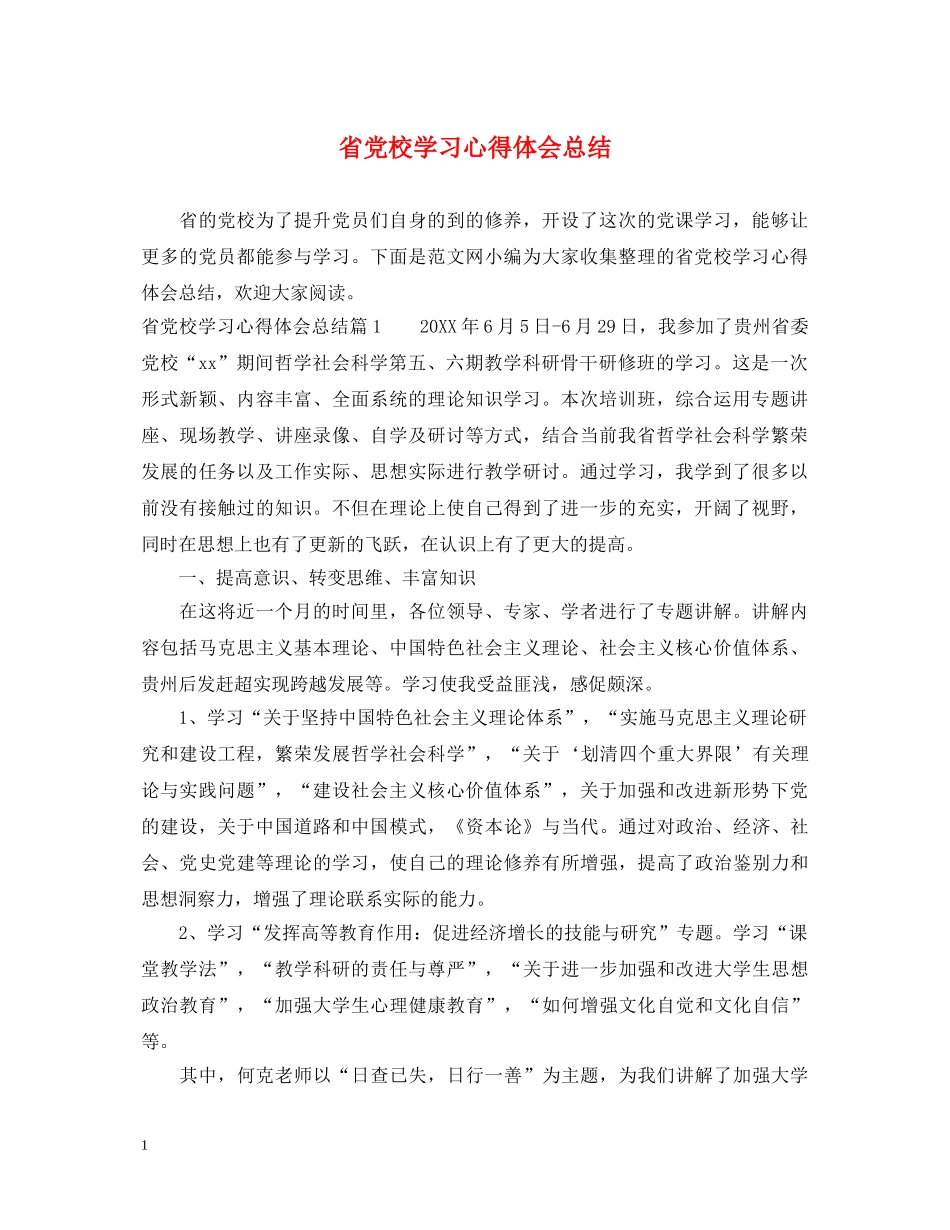 省党校学习心得体会总结 _第1页