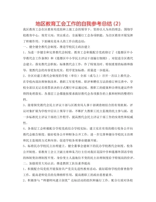 地区教育工会工作的自我参考总结 (2) 