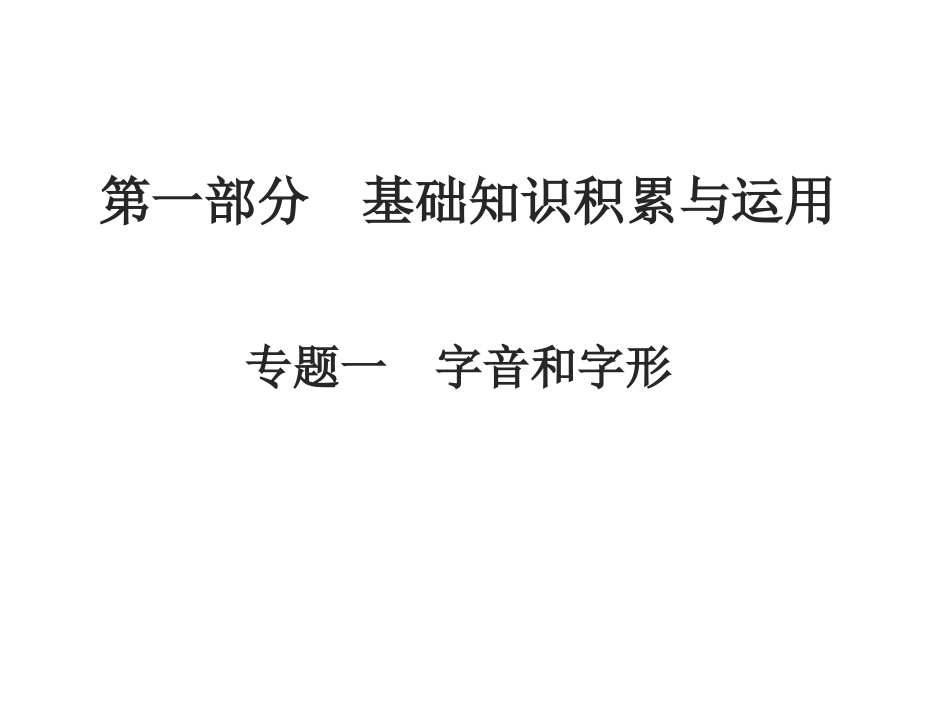 2013年中考语文复习专题1_字音和字形课件_人教新课标版_第1页