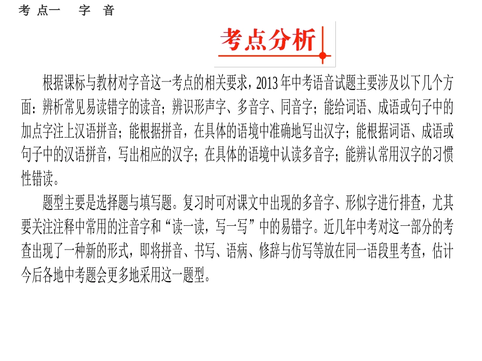 2013年中考语文复习专题1_字音和字形课件_人教新课标版_第3页