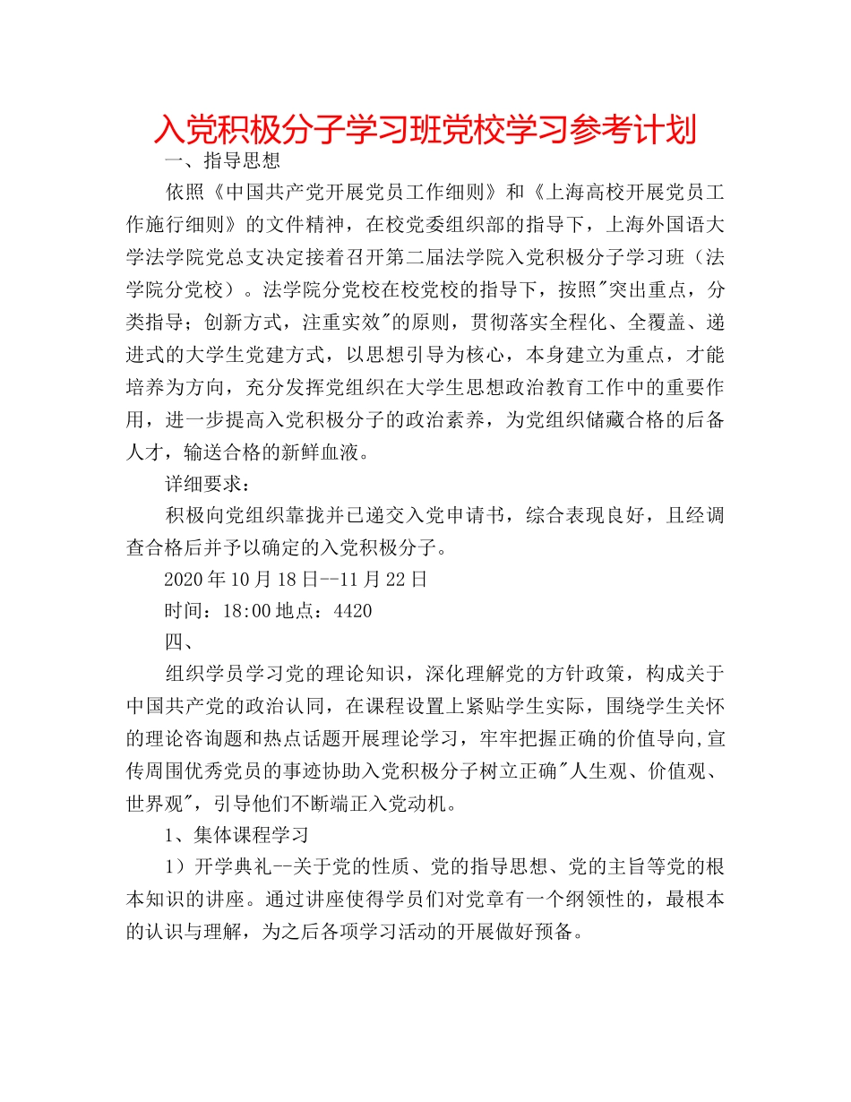 入党积极分子学习班党校学习参考计划 _第1页