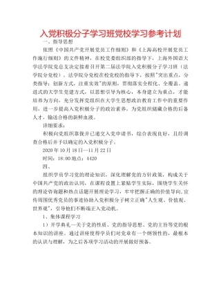 入党积极分子学习班党校学习参考计划 