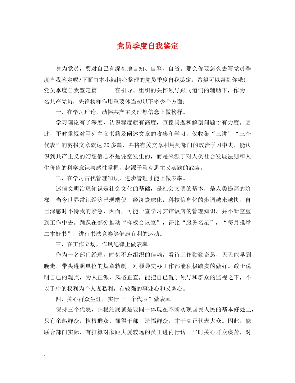 党员季度自我鉴定 _第1页