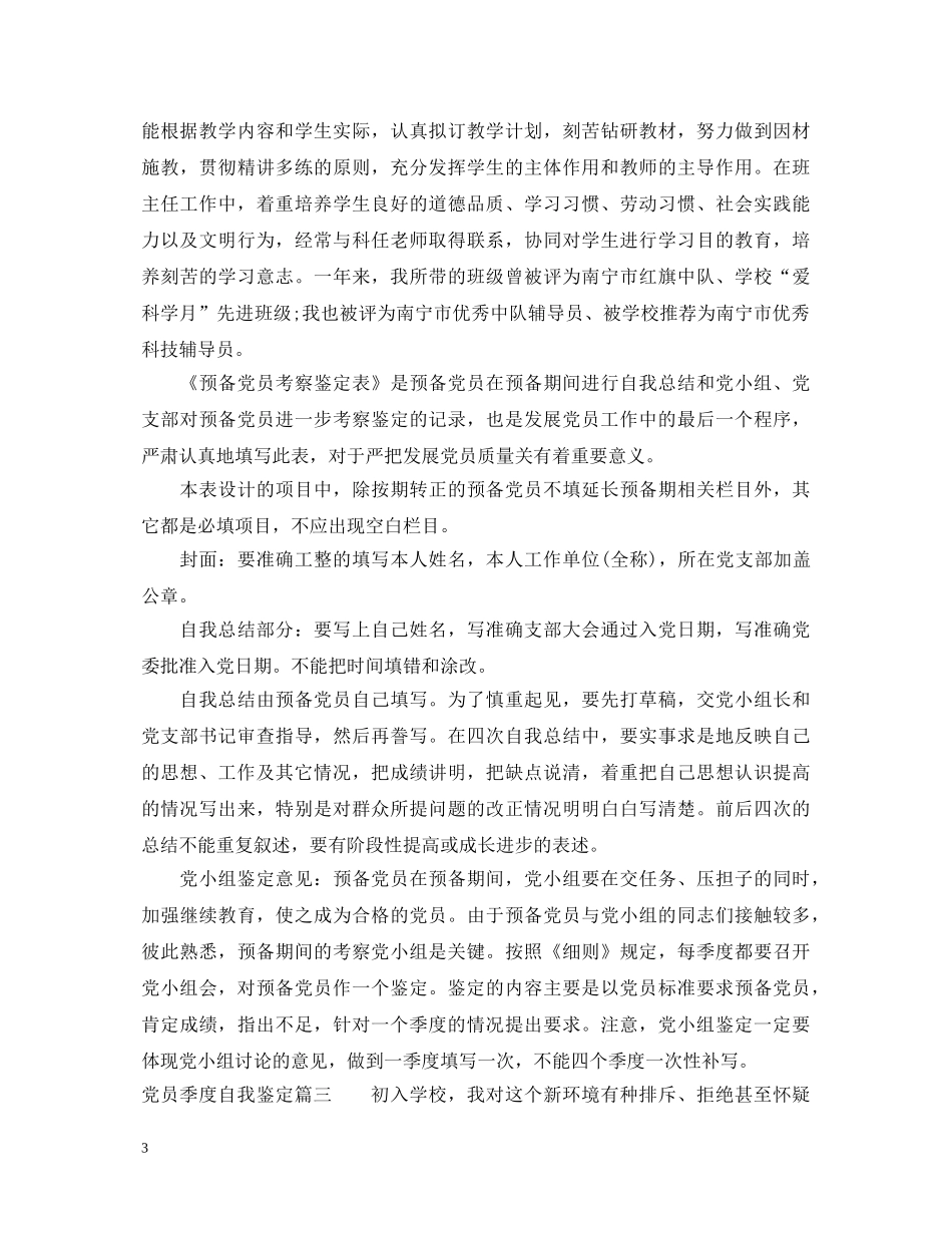 党员季度自我鉴定 _第3页