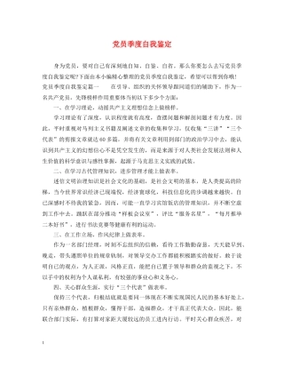 党员季度自我鉴定 