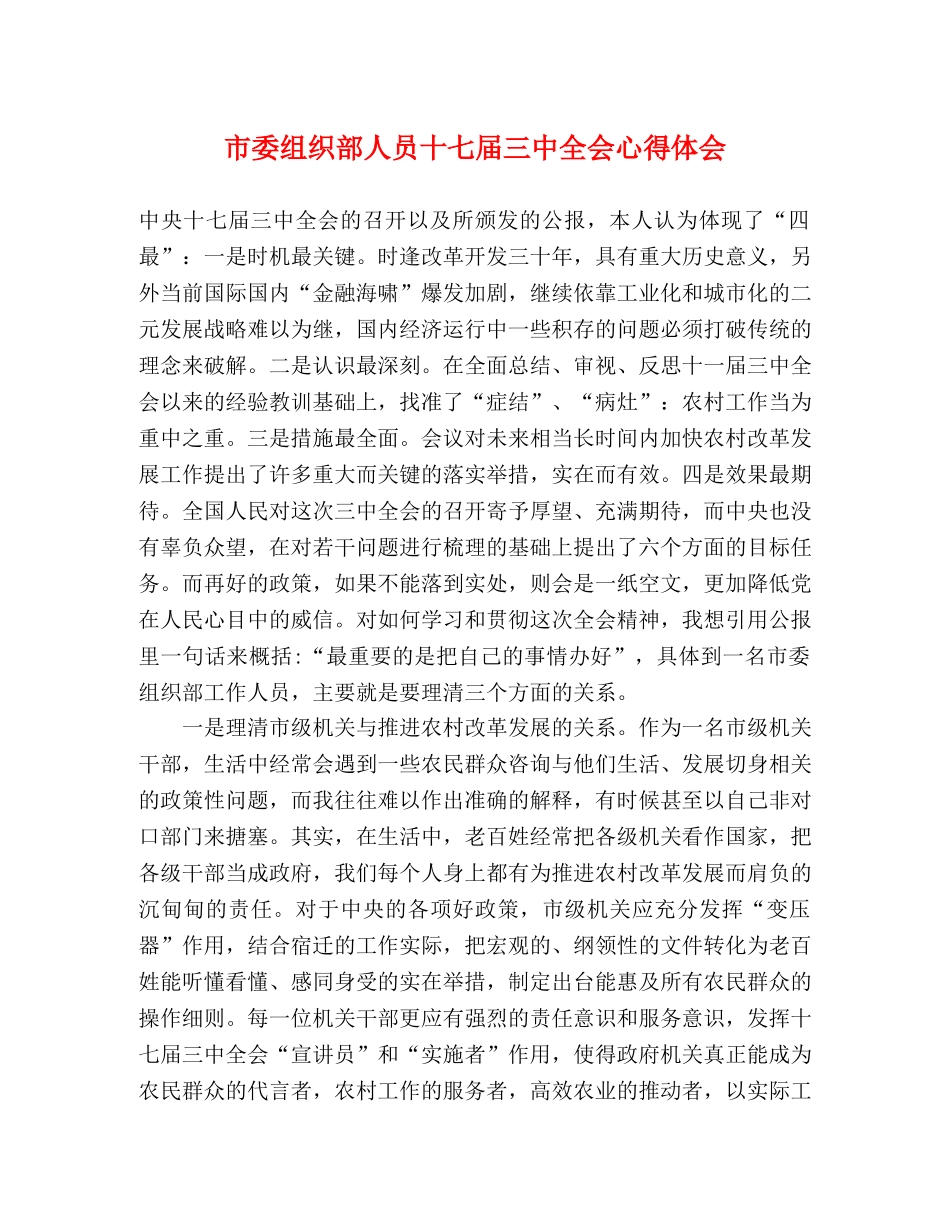 市委组织部人员十七届三中全会心得体会 _第1页