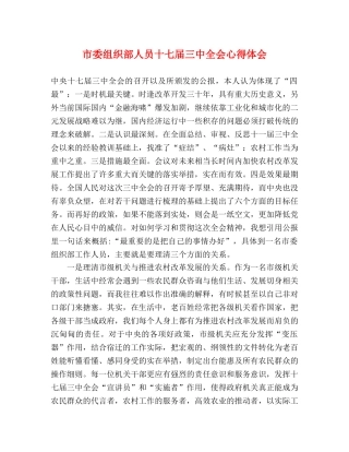 市委组织部人员十七届三中全会心得体会 