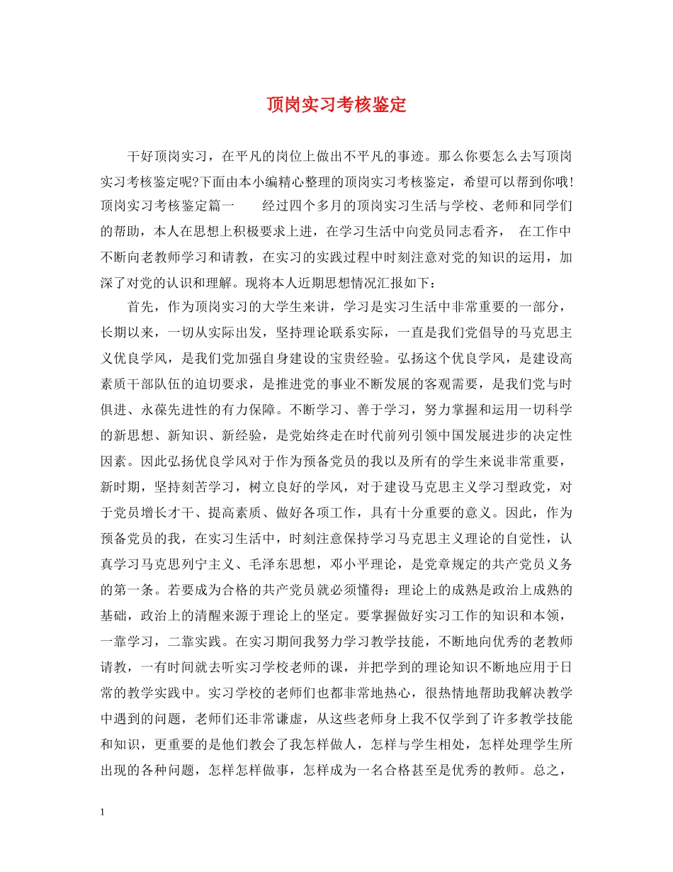 顶岗实习考核鉴定 _第1页