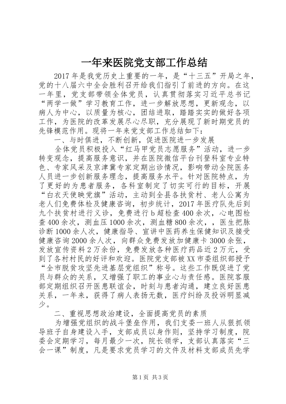 一年来医院党支部工作总结_第1页