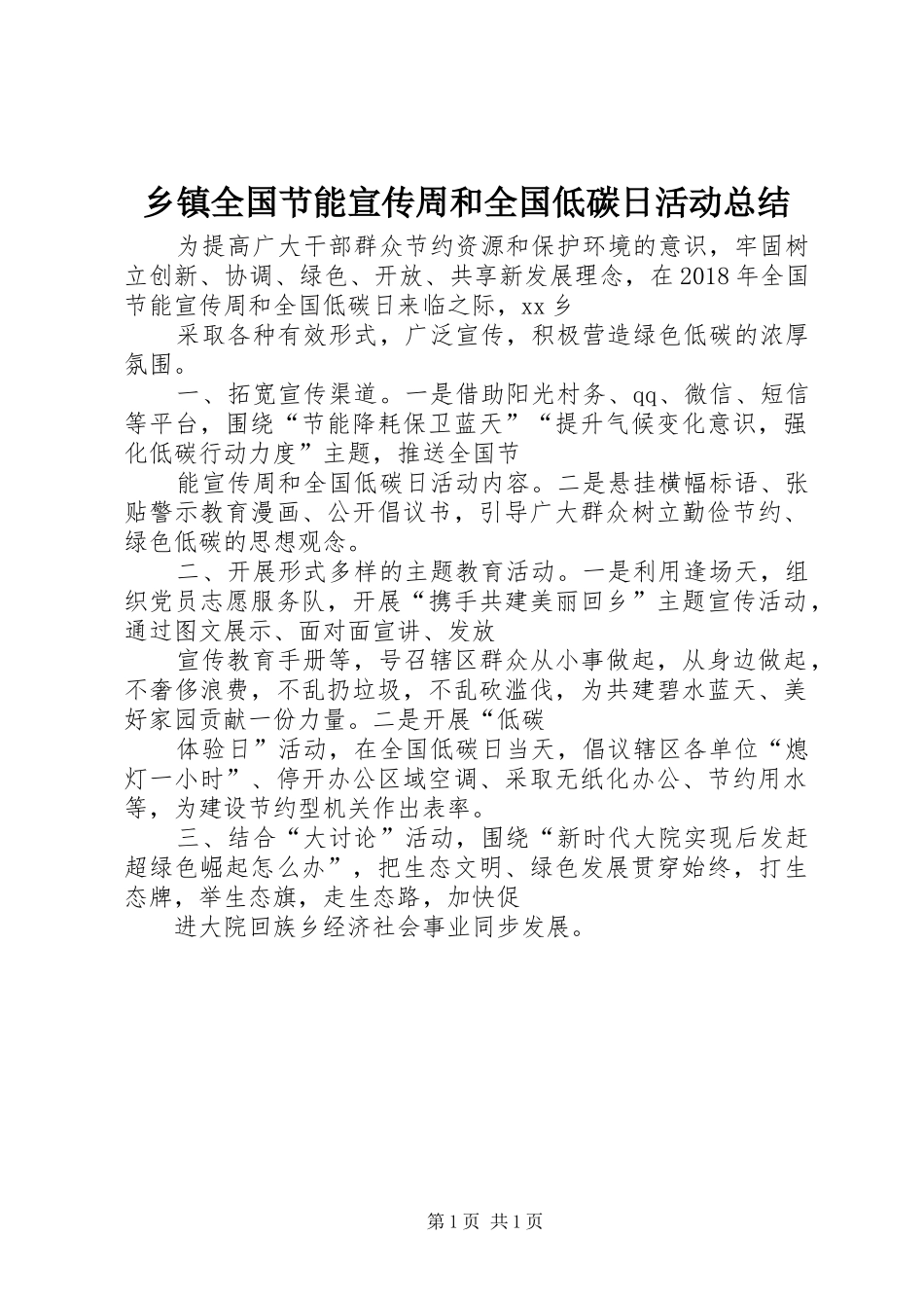 乡镇全国节能宣传周和全国低碳日活动总结_第1页