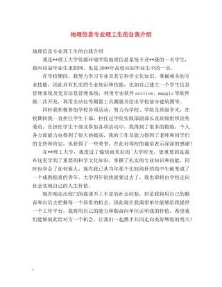 地理信息专业理工生的自我介绍 