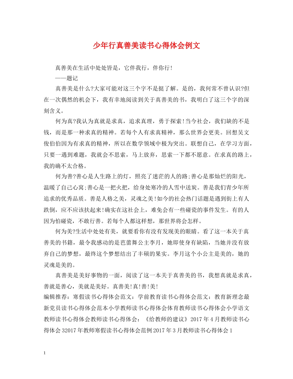 少年行真善美读书心得体会例文 _第1页