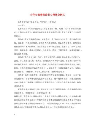 少年行真善美读书心得体会例文 