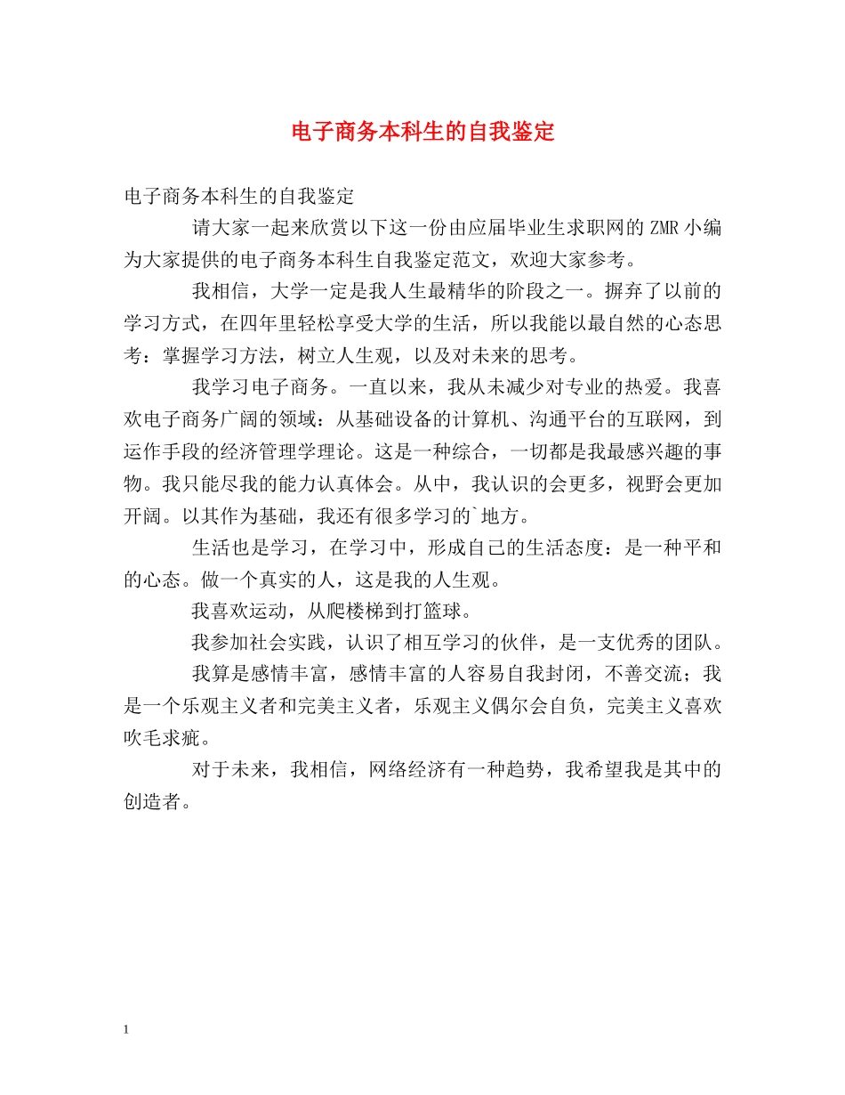 电子商务本科生的自我鉴定 _第1页