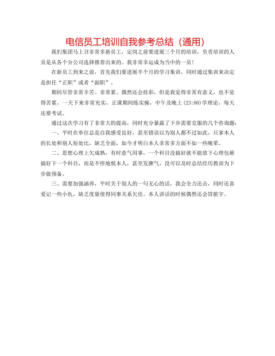 电信员工培训自我参考总结（通用） _第1页