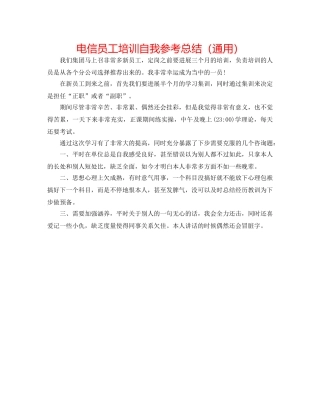 电信员工培训自我参考总结（通用） 