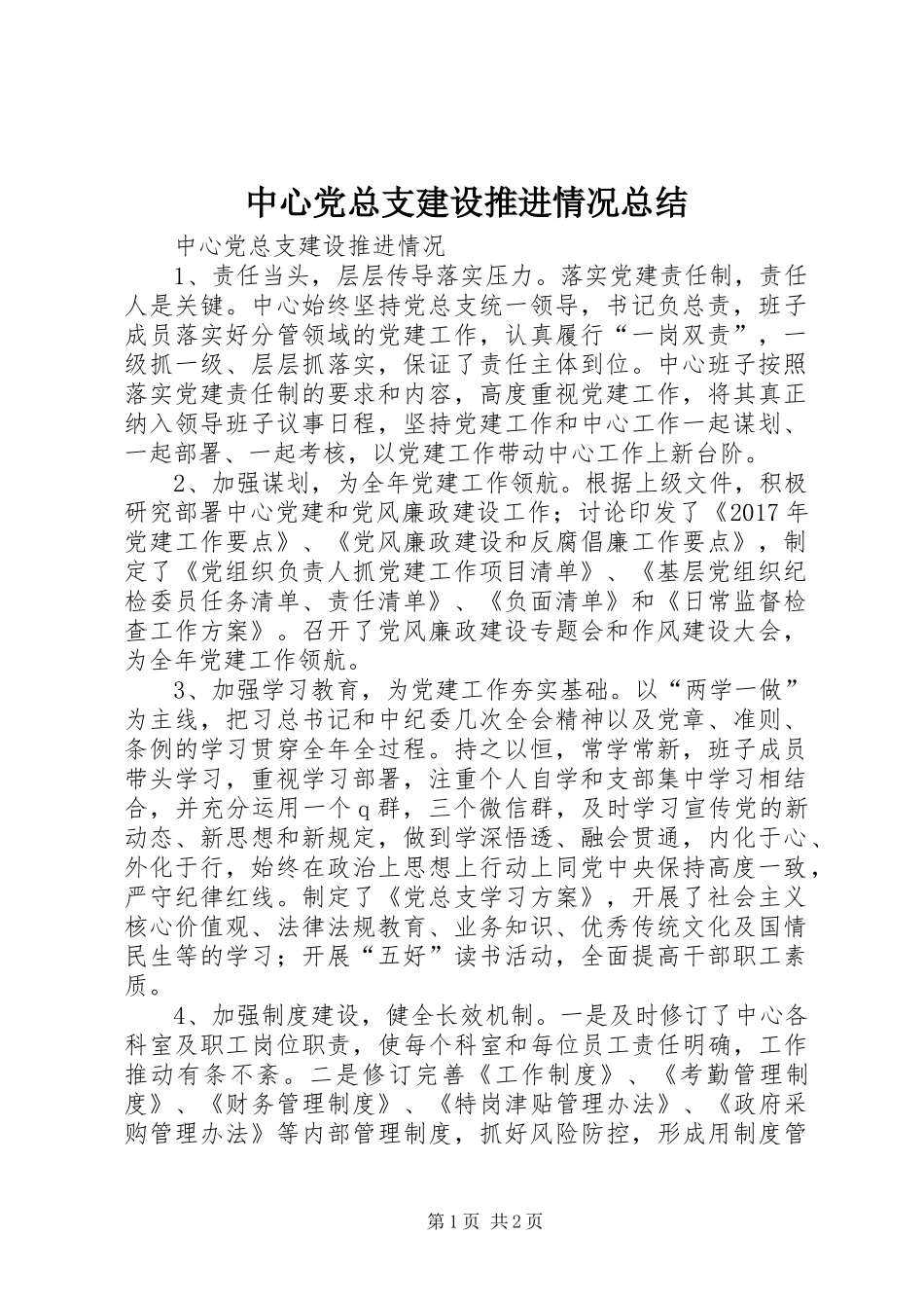 中心党总支建设推进情况总结_第1页