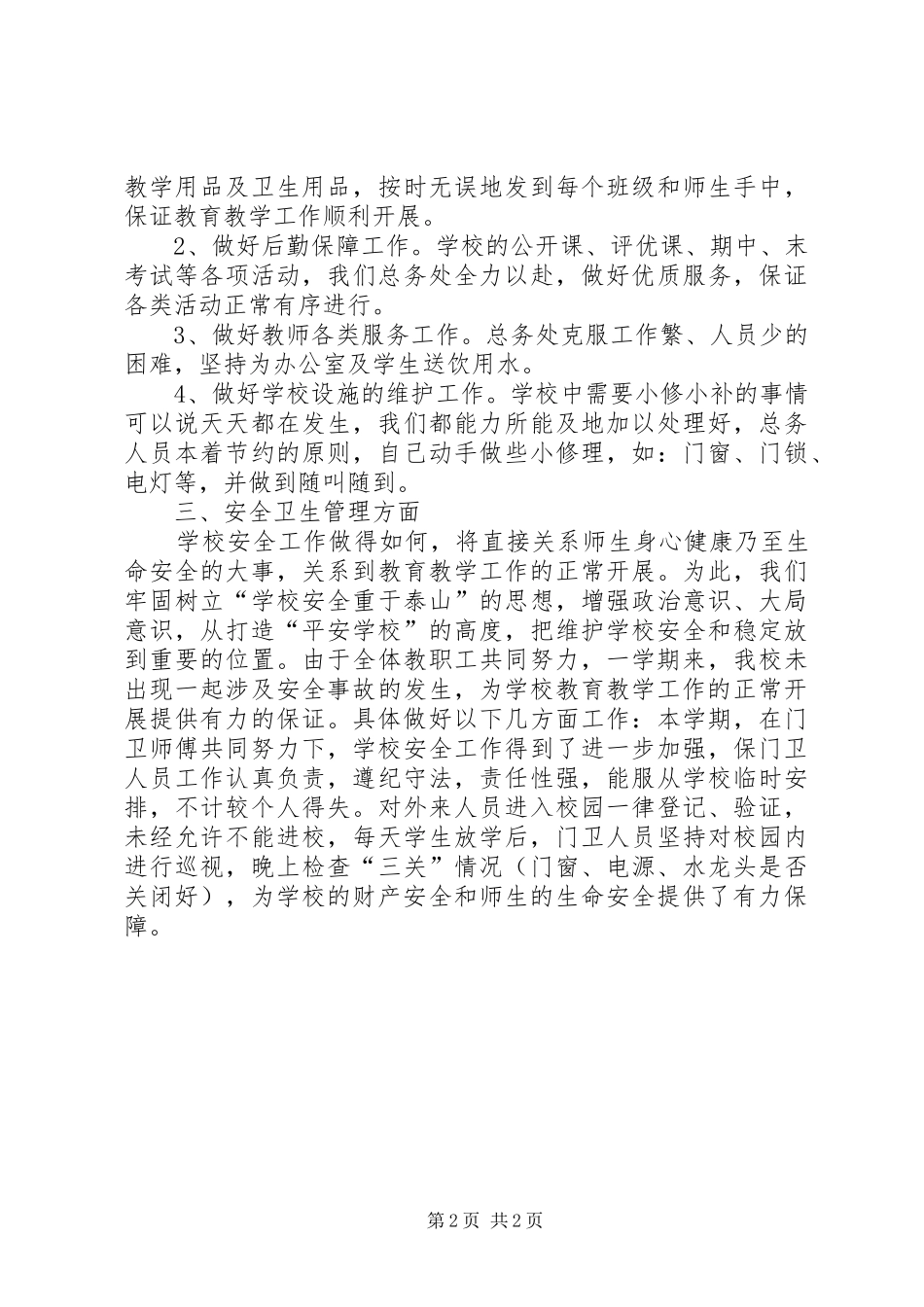 中学总务工作总结范文_第2页