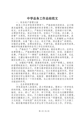 中学总务工作总结范文