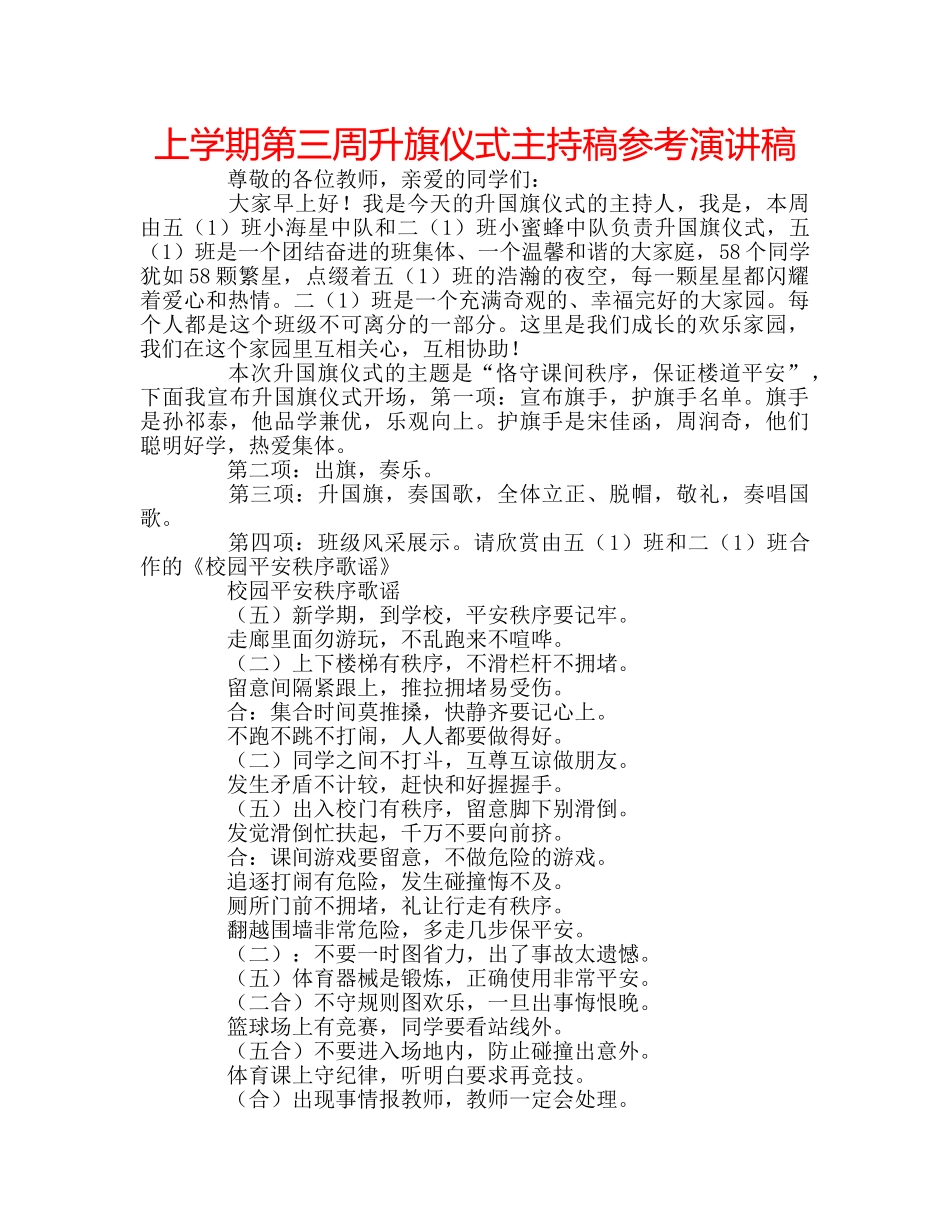 上学期第三周升旗仪式主持稿参考演讲稿 _第1页