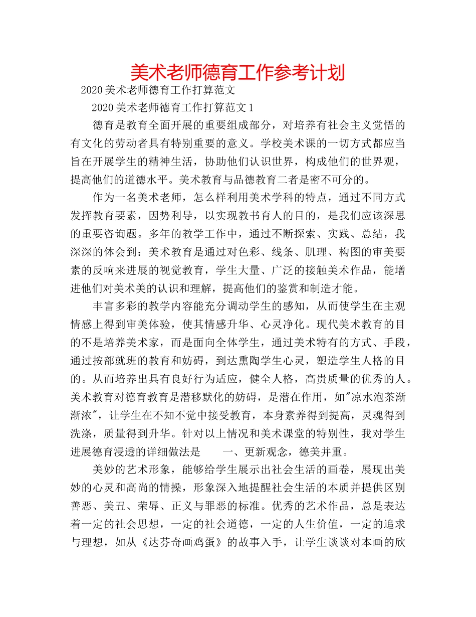 美术老师德育工作参考计划 _第1页