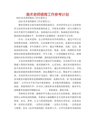 美术老师德育工作参考计划 