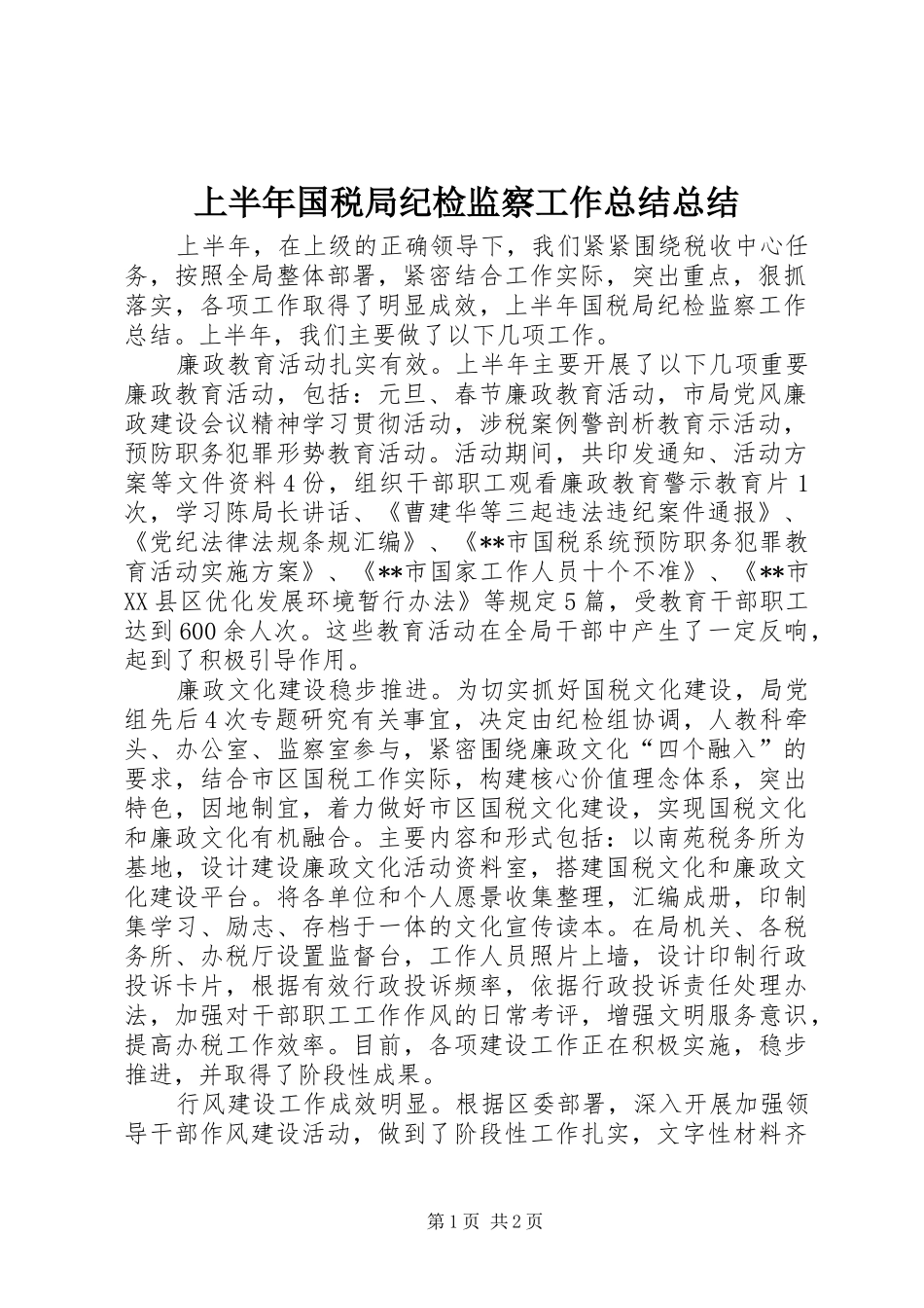 上半年国税局纪检监察工作总结总结_第1页