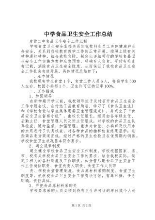 中学食品卫生安全工作总结