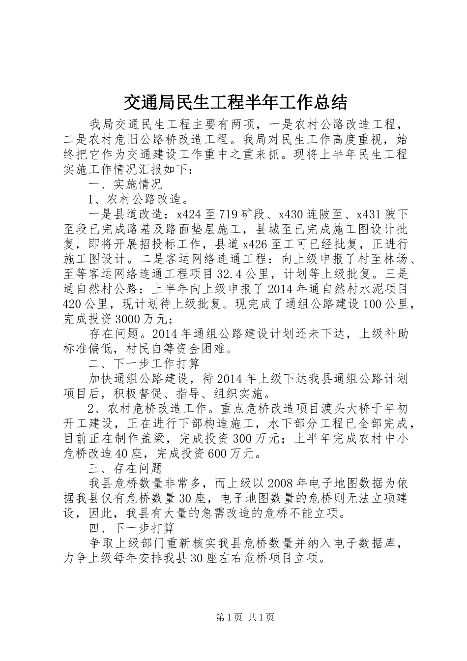 交通局民生工程半年工作总结_第1页