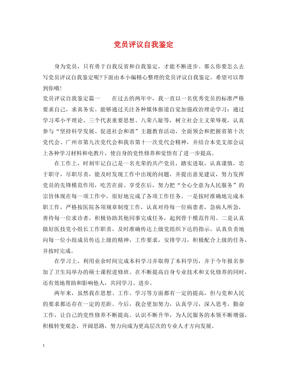 党员评议自我鉴定 _第1页