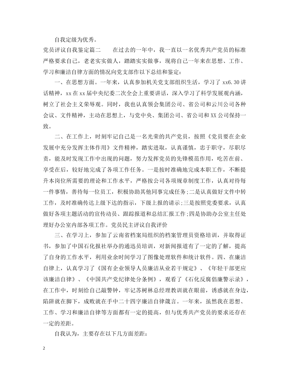 党员评议自我鉴定 _第2页
