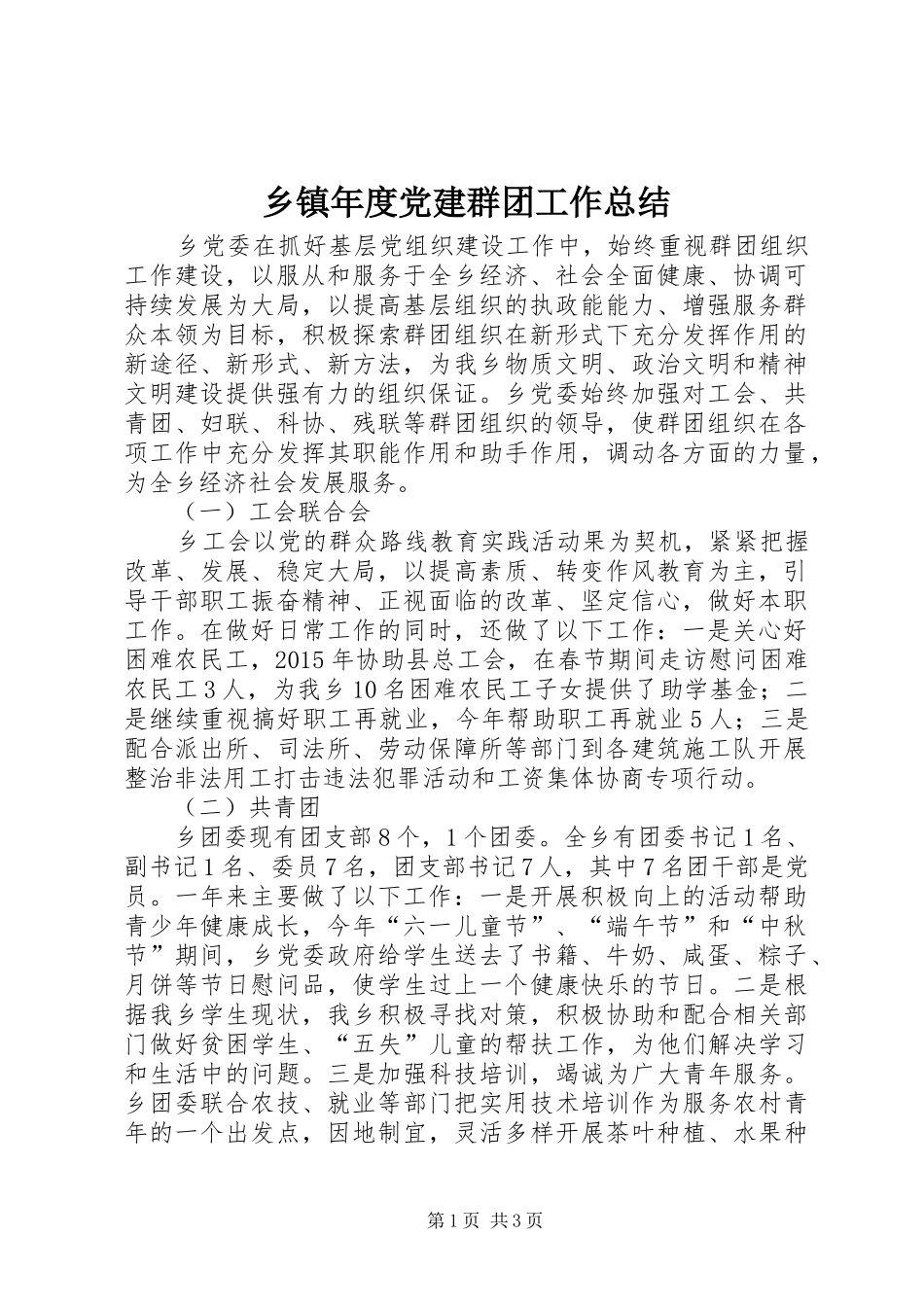 乡镇年度党建群团工作总结_第1页