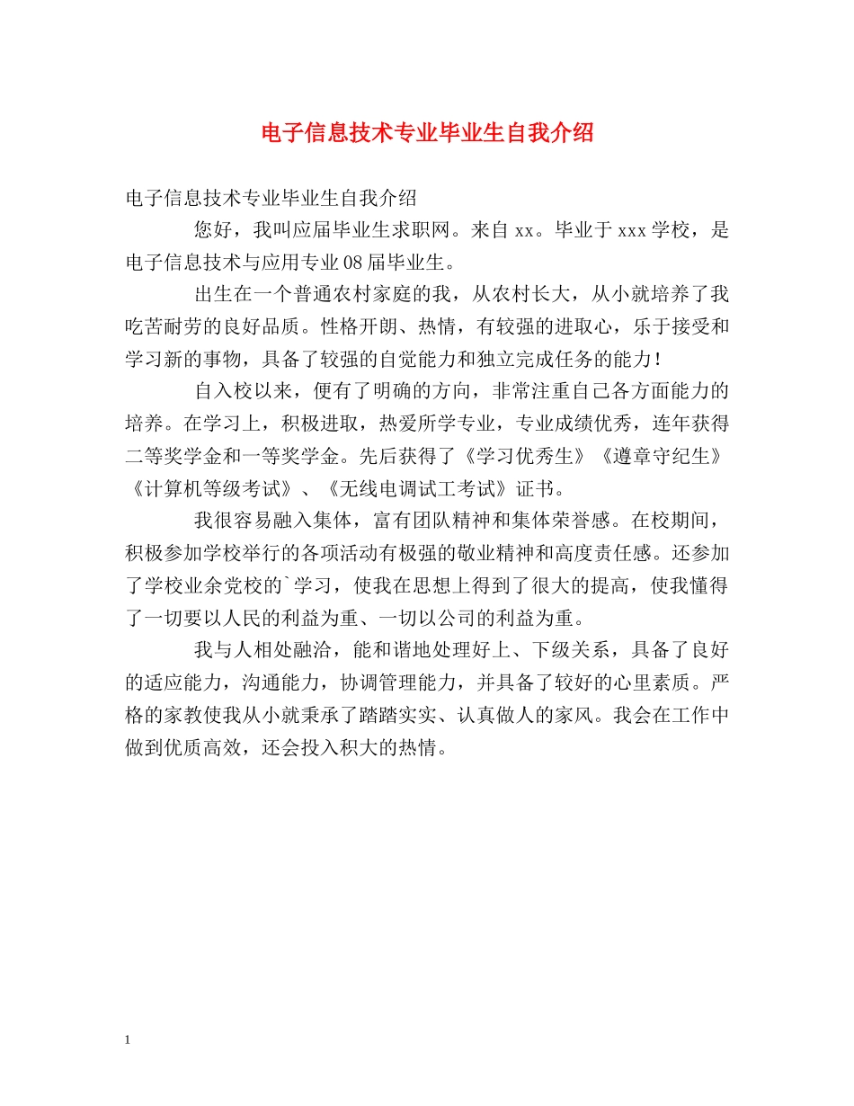电子信息技术专业毕业生自我介绍 _第1页