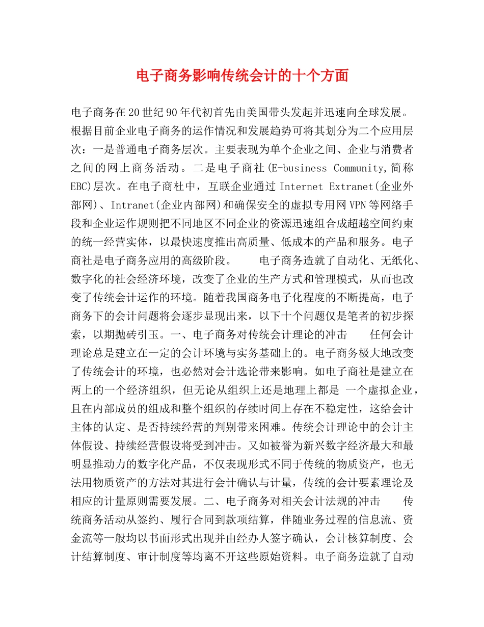 电子商务影响传统会计的十个方面 _第1页