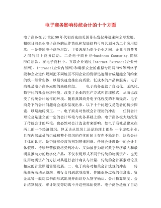电子商务影响传统会计的十个方面 
