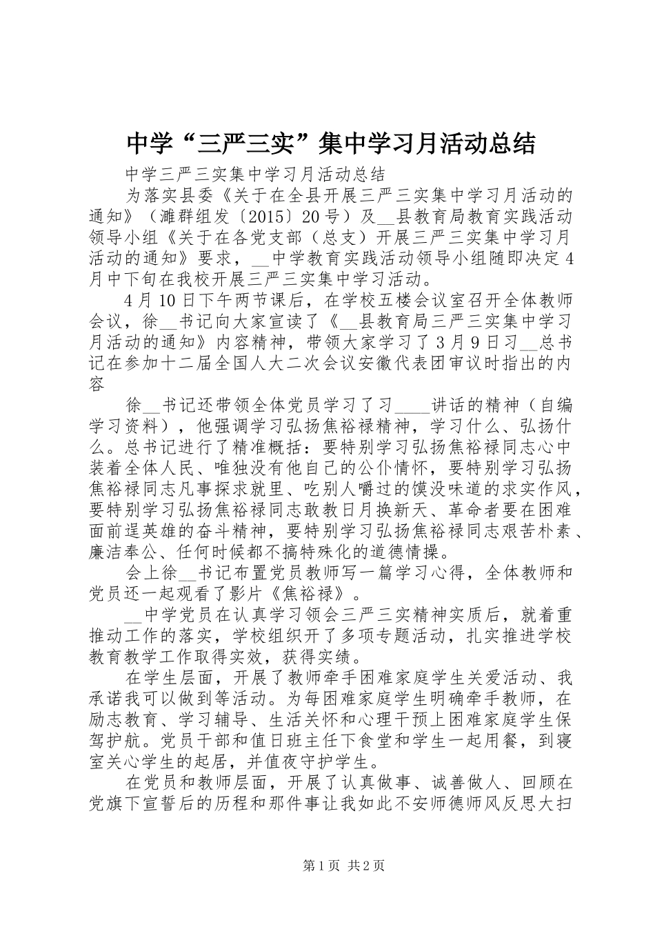 中学“三严三实”集中学习月活动总结_第1页