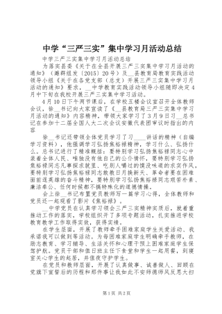 中学“三严三实”集中学习月活动总结