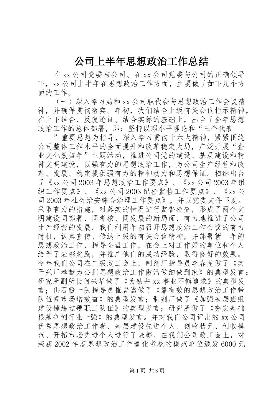 公司上半年思想政治工作总结 (10)_第1页