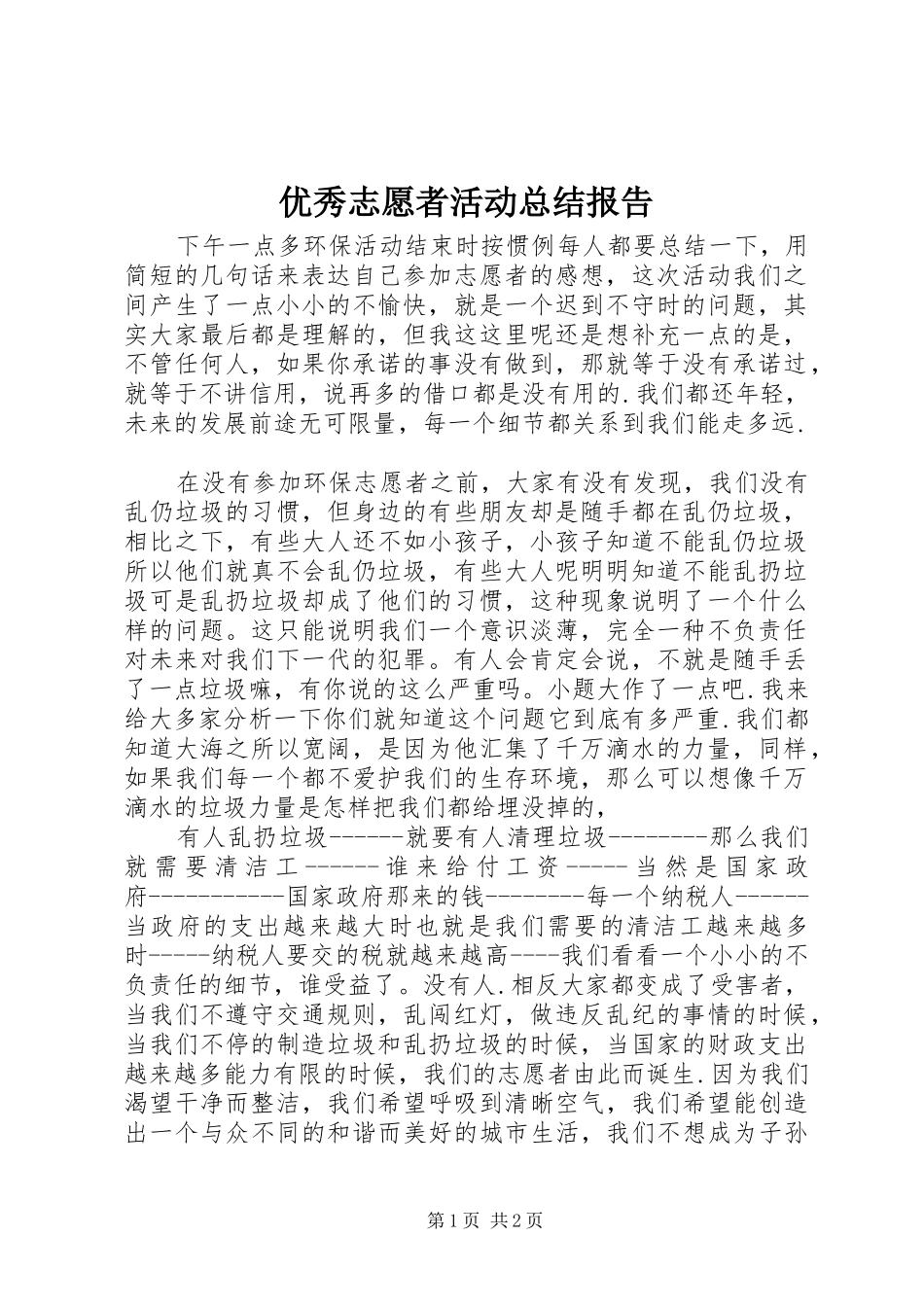 优秀志愿者活动总结报告_第1页