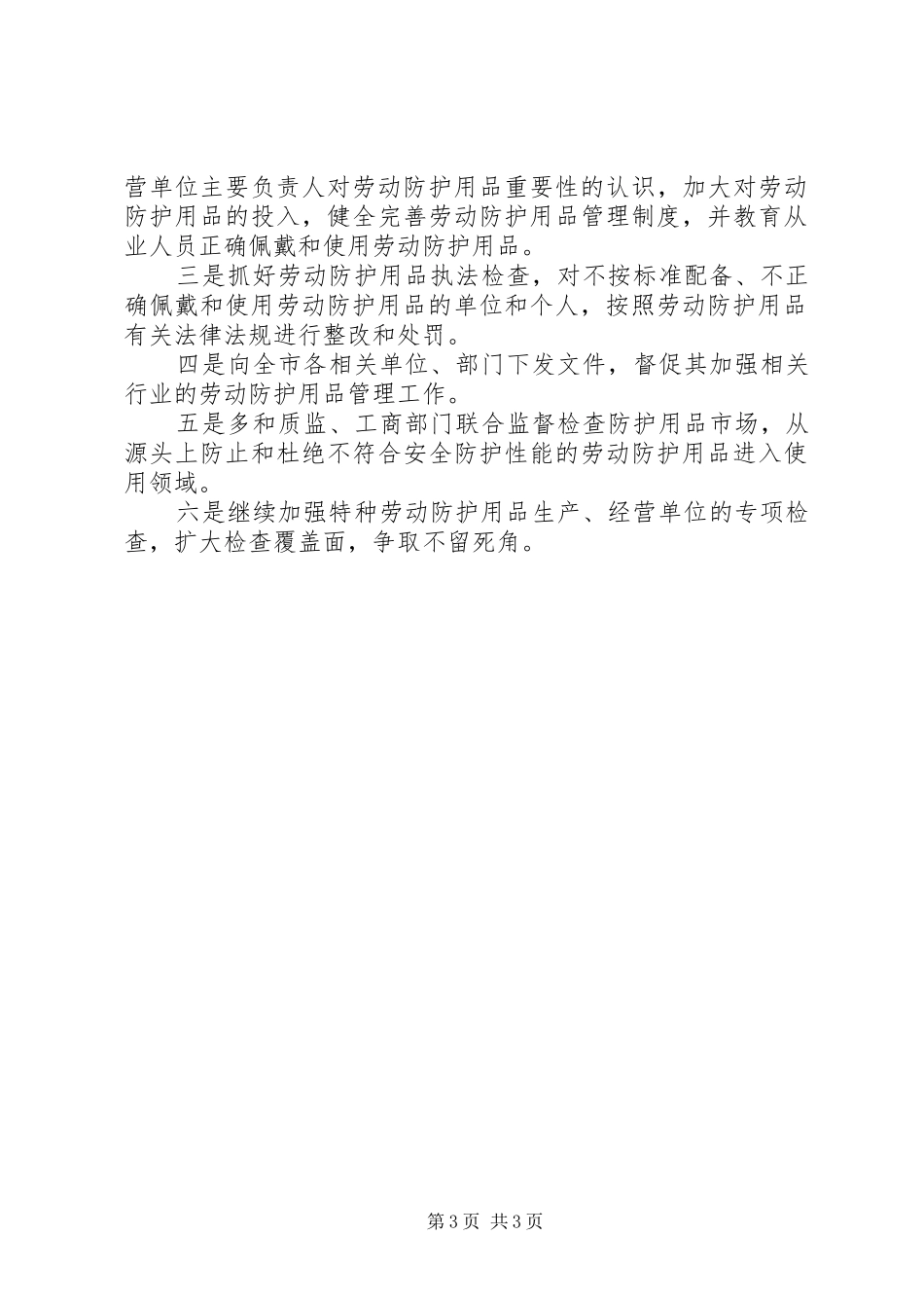 全市劳动防护用品专项监督检查情况总结总结_第3页