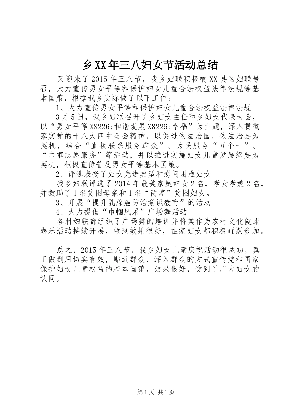 乡XX年三八妇女节活动总结_第1页