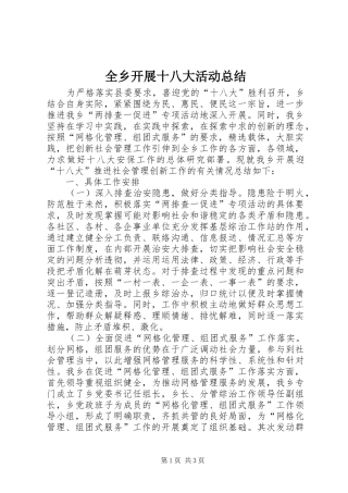 全乡开展十八大活动总结