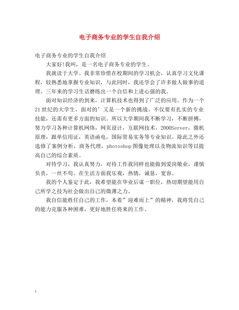 电子商务专业的学生自我介绍 _第1页