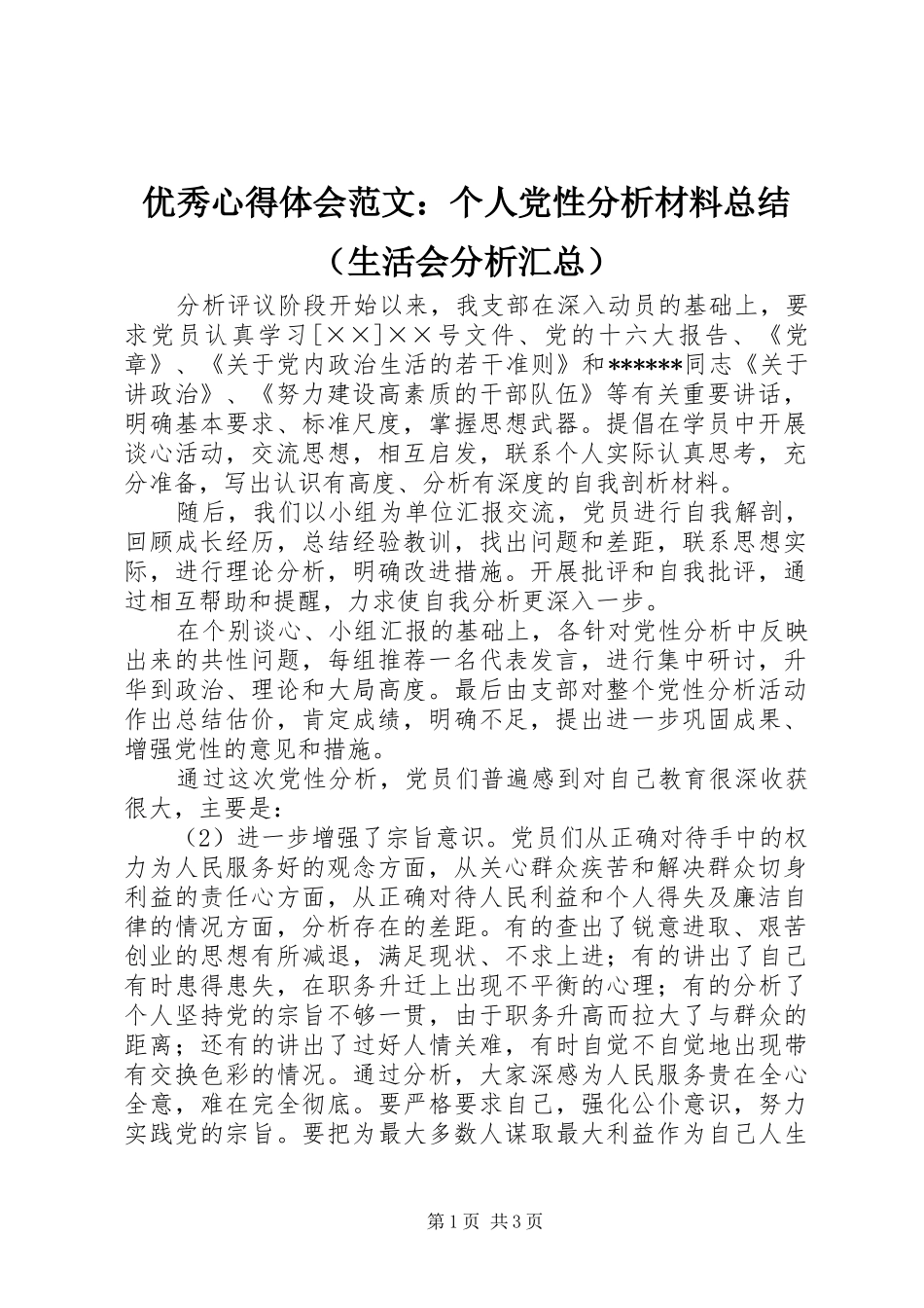 优秀心得体会范文：个人党性分析材料总结（生活会分析汇总）_第1页