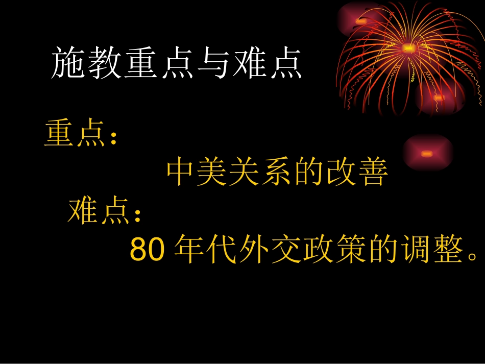 第16课外交事业的发展教师王丽静_第2页