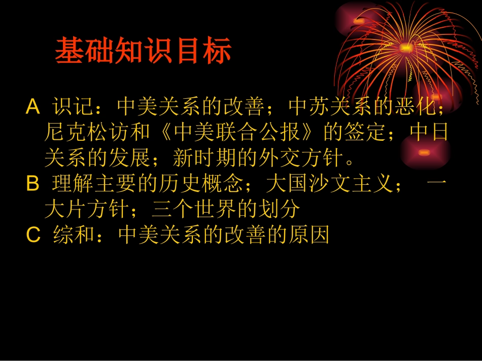 第16课外交事业的发展教师王丽静_第3页