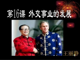 第16课外交事业的发展教师王丽静