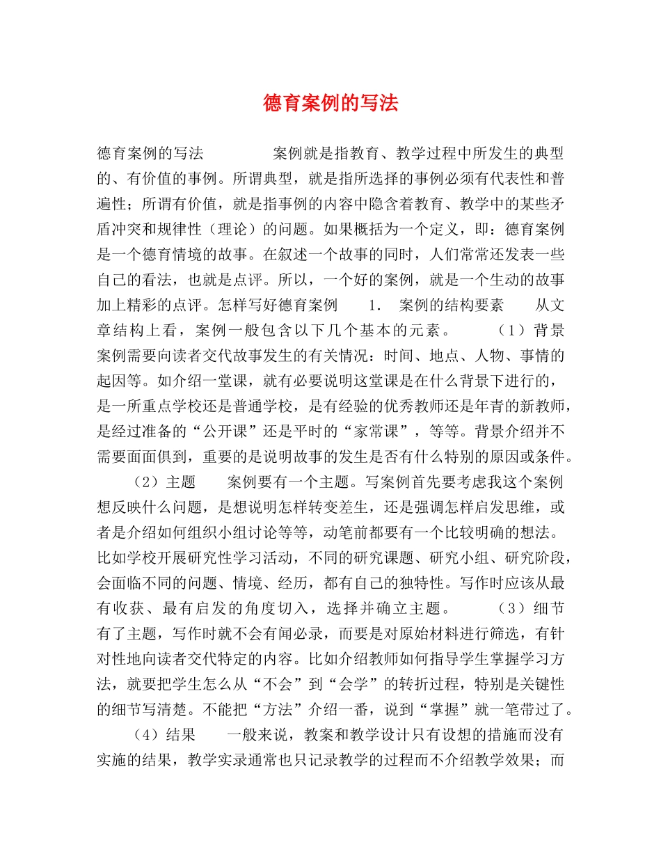 德育案例的写法 _第1页